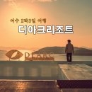 디아크리조트2 이미지
