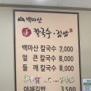 백마산칼국수 이미지