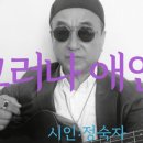 시노래476 ★그러나 애인은★ 시인 정숙자 이미지