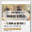 오페라숏츠 | 왜 현대 단편소설의 시작을 '체호프'라 부를까? I 체호프 단편선_ 안톤 체호프