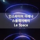 아트게임장 | 인스파이어 아레나 스플래시베이+식당+르스페이스 미디어아트 후기