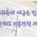 증여취득세 세금은 법무사 방문 안해도 비용견적 제공가능 이미지