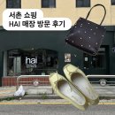 홈오브하이 | Hai 매장 방문 후기 : 서촌 홈오브하이 위치, 가방 신발 추천