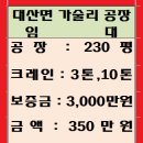 대산면 가술리 공장 임대(230평, 제관업체 선호) 이미지