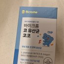 한장한코 | 코 면역, 장 건강 한번에 챙길 수 있는 바이크롬 코 유산균 후기입니다:)