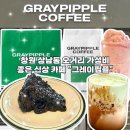 원대오거리 | 창원 상남동 신상카페 시그니처 라떼가 맛있는 그레이핍플 상남오거리점 방문 후기