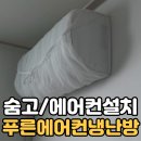숨고 후기｜푸른에어컨냉난방전문점 삼성무풍 2구 2in1 에어컨 설치 만족 후기