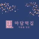 동부8길 | 스타필드 하남 신세계백화점 지하 푸드홀 팝업스토어 '마담떡집' 당일생산 앙꼬절편 내돈내산🍡