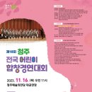 제18회 청주전국어린이합창경연대회 | [예총]제18회 청주전국어린이합창경연대회 개최