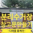 창촌리 쓰레기분리수거장 | 판넬창고문만들기 분리수거장 대문 제작설치