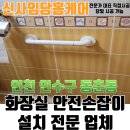 명동경로당 | 인천 화장실 부모님 노약자 안전손잡이 설치 업체