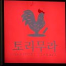 토리에트 | 뚝섬역 &lt;토리무라 성수본점&gt; 안주가 맛있는 성수동 이자카야