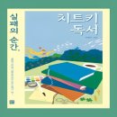연무동 255-11~연무동 260-33 | 실패의 순간, 치트키 독서 - 책을 통한 변화와 성장, 독서 에세이 추천