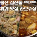짱오락실 울산 삼산점 | 울산 삼산동 라오쥬샹 무한리필 훠궈맛집 방문 후기