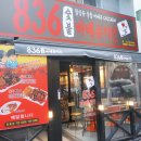 836숯불바베큐치킨 로고