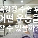 온누리복대약국 | 헬스, 플라잉요가, 서핑, 스쿠버다이빙, 프리다이빙, 스피드스케이팅 후기)_수술 후 회복, 배꼽 관리 팁