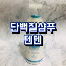 동광로18길 60 | 단백질샴푸 텐텐샴푸 두피가 상쾌한 느낌이 들어요