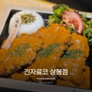 긴자료코 - 고양시 덕양구 도래울로 110 | 상봉돈까스맛집 긴자료코 상봉점 데미그라스돈까스 사케동 솔직후기
