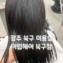 나영 | 광주북구미용실 이럽헤어 나영디자이너 클리닉후기