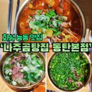 남도인나주곰탕 | 화성 능동 맛집, 동탄 곰탕 정말 맛있는 곳 ㅣ 나주곰탕집 동탄본점
