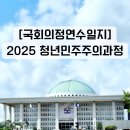 다선의원 | 국회 청년민주주의과정 1주차 연수일지(25.8.29.)