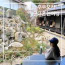 자유 대중탕 | 나카가와세이류온천 가는법 가족탕 대중탕 후쿠오카온천여행