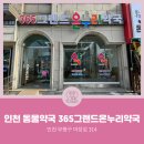 365그랜드약국 이미지