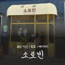 소3-3 | 🚩아산 소금빵 맛집, 소로빈 오랜만의 3,4번째 방문 후기