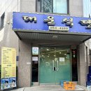 대운식당 | [역삼] 직장인 맛집 | 대운식당 후기 – 성시경 먹을텐데 출연 강남 찐맛집