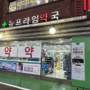 뉴시장약국 이미지