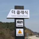 글램핑 앤 카라반 | 더클래식카라반앤글램핑 | 포천 글램핑 4번 카라반 캠핑 후기