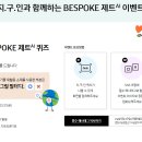 삼성전자 지구를 지키는 BESPOKE 제트AI 퀴즈 이벤트 ~3.31 이미지