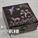 찾아가는 토탈공예 교실 | [일상] 울산 힐링체험 '비단꽃내음' 다양한 프로그램 구성으로 예술을 경험