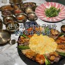 방이초등학교 앞(위례성대로 버스정류장) | 방이동점심맛집 운암회관 잠실점 맛과 퍼포먼스 다 잡은곳
