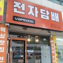 부산전자담배 베이프독 사직점 "베이프독 사직점" 액상 체험 후기