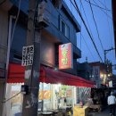 부산당감동우체국 | [부산/당감동] 닭두루치기 맛집 희자통닭 찐 단골 후기 주차 정보까지