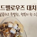오드펠로우즈 | 강남 아이스크림 맛집 끝판왕 🍨 오드펠로우즈 대치점 솔직후기 (+메뉴/가격 내돈내산 후기