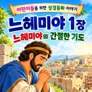 느헤미야1장-13장 어린이들을 위하여 성경동화 이야기 듣기 이미지