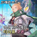 초원 PC | 드래곤소드 캐릭터 티어 등급표 공략 사전 쿠폰 조합