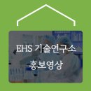 (주)EHS기술연구소 이미지