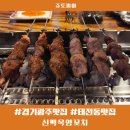 태봉로L | 경기 광주 맛집 태전동 맛집 신백옥양꼬치 커플가성비세트