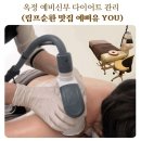 하늘다리 PC | 옥정 다이어트 관리 고민이라면? 림프순환으로 몸이 가벼워진 예뻐유 후기