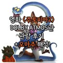 조커PC(인-476호) | [영화] <주토피아2> 신세계경기 CGV 돌비 애트모스 DOLBY ATMOS 관람 후기, 쿠키, 오마주 해석