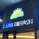 서울스카이재활의학과의원 이미지