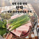 씨유안중현화중앙점 | 안중 냉삼 맛집 탄막 냉동삼겹살 고추장삼겹살 추천
