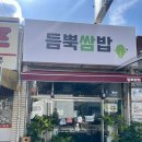 WR(인천광역시 서구)-[거북로]-상-1 | [거북시장 맛집] 듬뿍쌈밥, 텃밭에서 키운 가지 고추와 함께 즐기는 제육쌈밥 후기