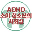 [ADHD 아동 청소년의 사회성] 주의력결핍, 충동성, 사회성, 아동 상담, 청소년 상담, 강남사회성센터, 한국아동청소년심리상담센터 이미지