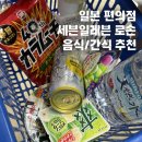 나라편의점 | 일본 세븐일레븐 로손 편의점 간식 추천 라면 푸딩 스무디