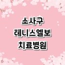 코뿔소정형외과의원 | 테니스엘보 치료 전문병원 추천 잘하는곳 | 정형외과 테니스엘보우 보호대 증상 테이핑 운동 수술...