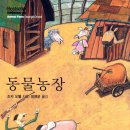 임병윤농장 | [독서노트] 조지 오웰의 <동물농장>